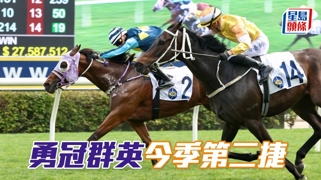 「勇冠群英」今季第二捷