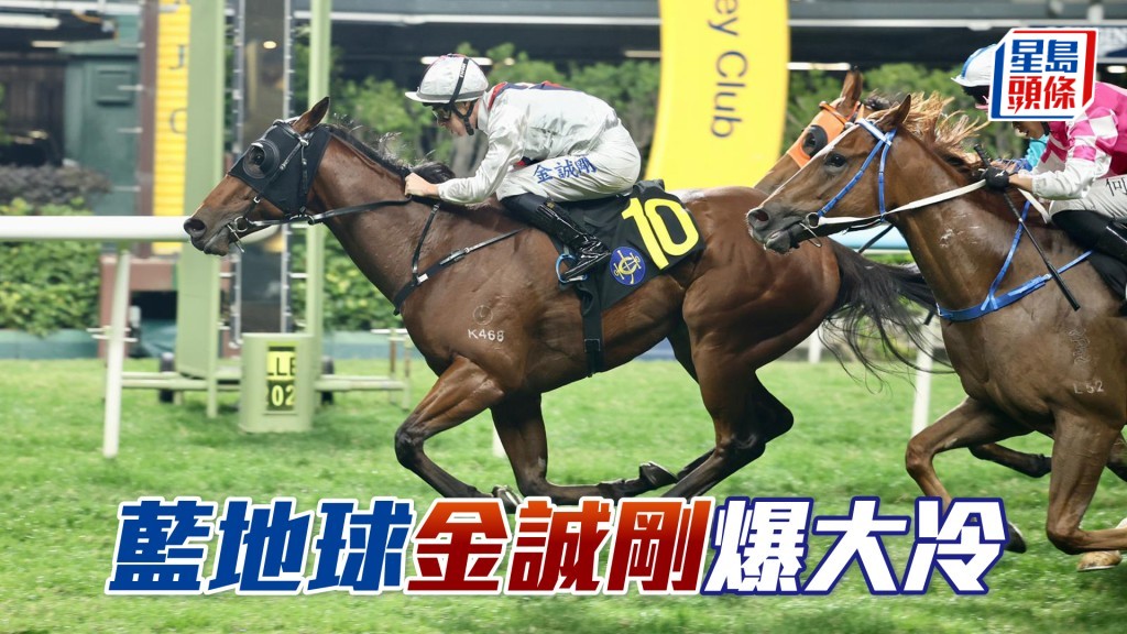 「藍地球」金誠剛爆大冷