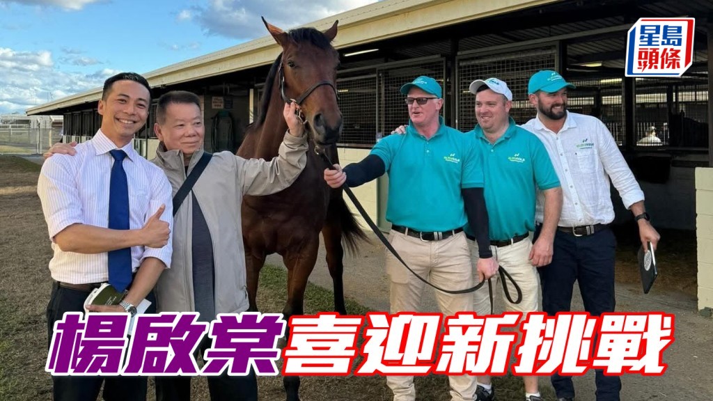 楊啟棠（左一）現時為澳洲神奇百萬拍賣公司（Magic Millions）的駐香港區代表。