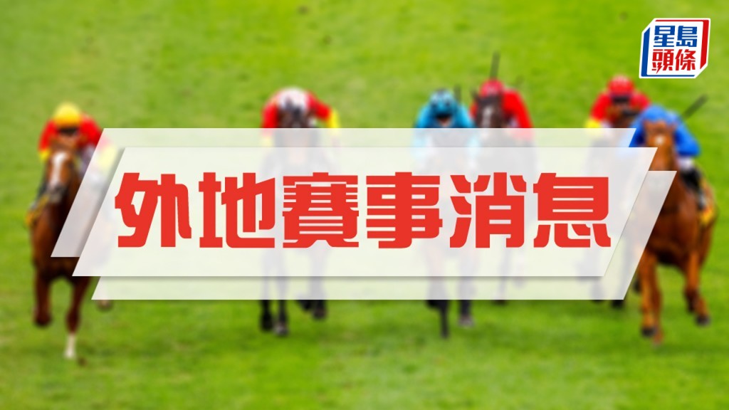 澳洲冠軍錦標賽馬日及拜仁大賽日彩池及投注安排