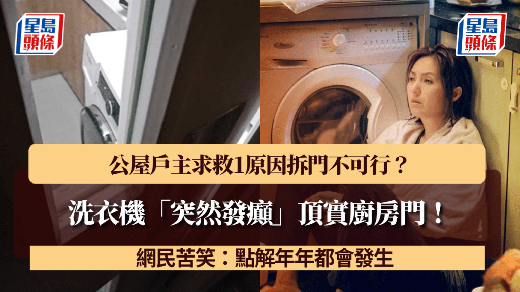 洗衣機「突然發癲」頂實廚房門!公屋戶主求救1原因拆門不可行?網民苦笑:點解年年都會發生