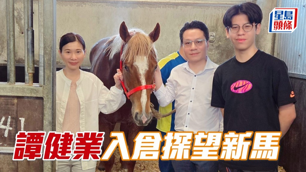 譚健業入倉探望新馬。