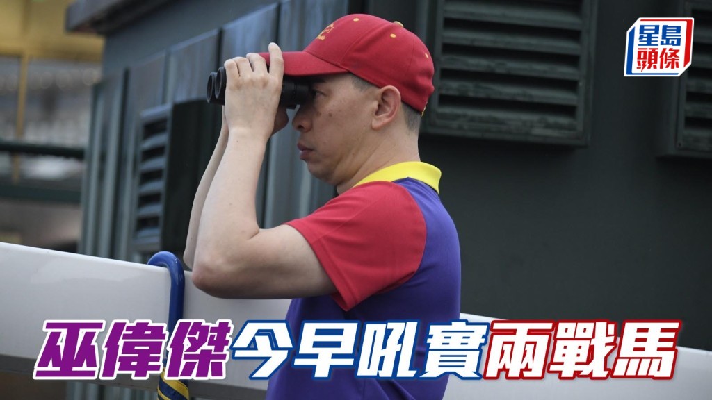 巫偉傑 (圖) 今早吼實兩戰馬「快樂老撾」和「快樂老撾」。