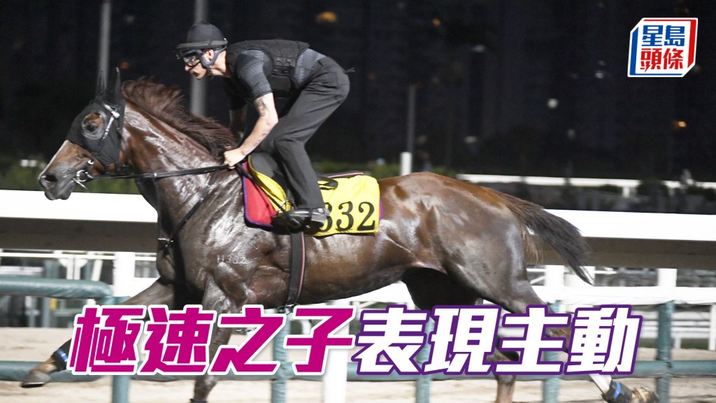 「極速之子」腳法唔靚但跳得勁，外觀亦唔錯。