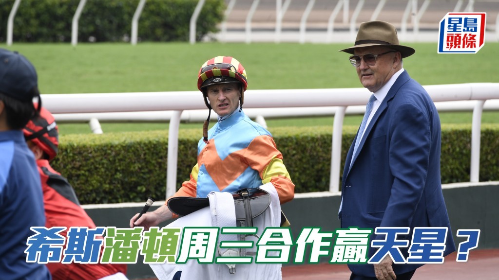 潘頓周三將接手希斯馬房的「天星」,且看這對騎練旺人能否在谷草再合作贏馬。