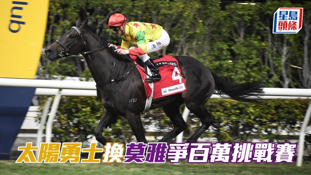 「太陽勇士」(圖) 換上有天下第一高手之稱的莫雅壓陣，擺明決心補中，全力向跑馬地百萬挑戰盃進發。