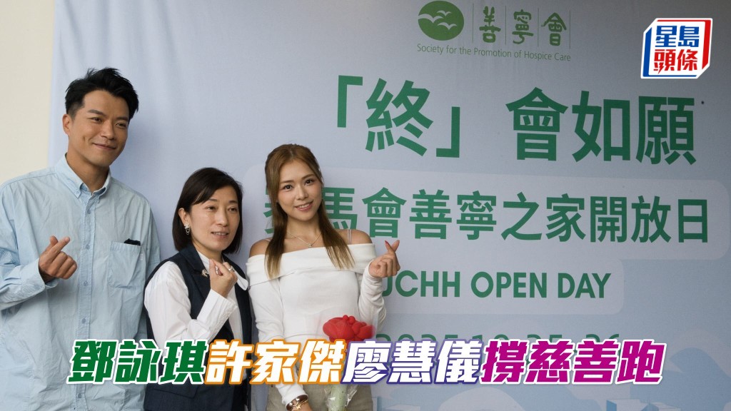 鄧詠琪許家傑廖慧儀撐慈善跑