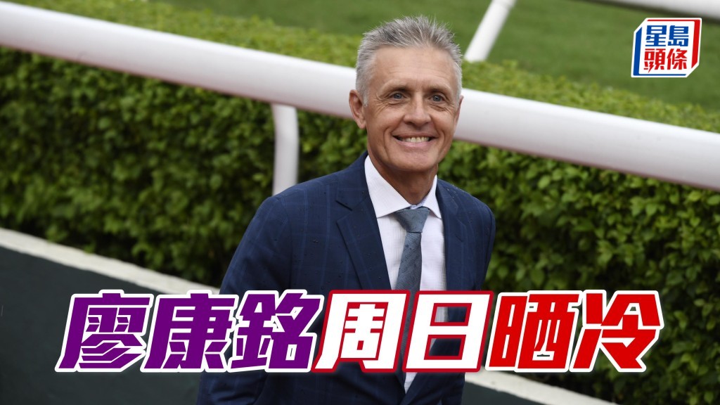 廖康銘周日精銳盡出,派出不少惡馬應戰。
