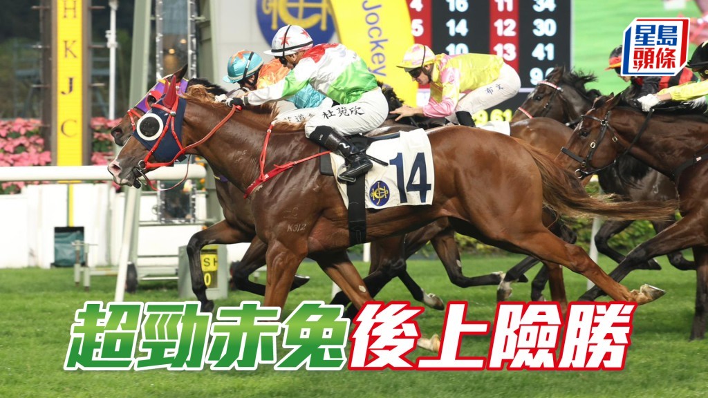 「超劲赤兔」后上险胜