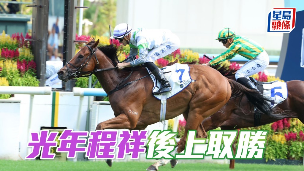 「光年程祥」後上取勝