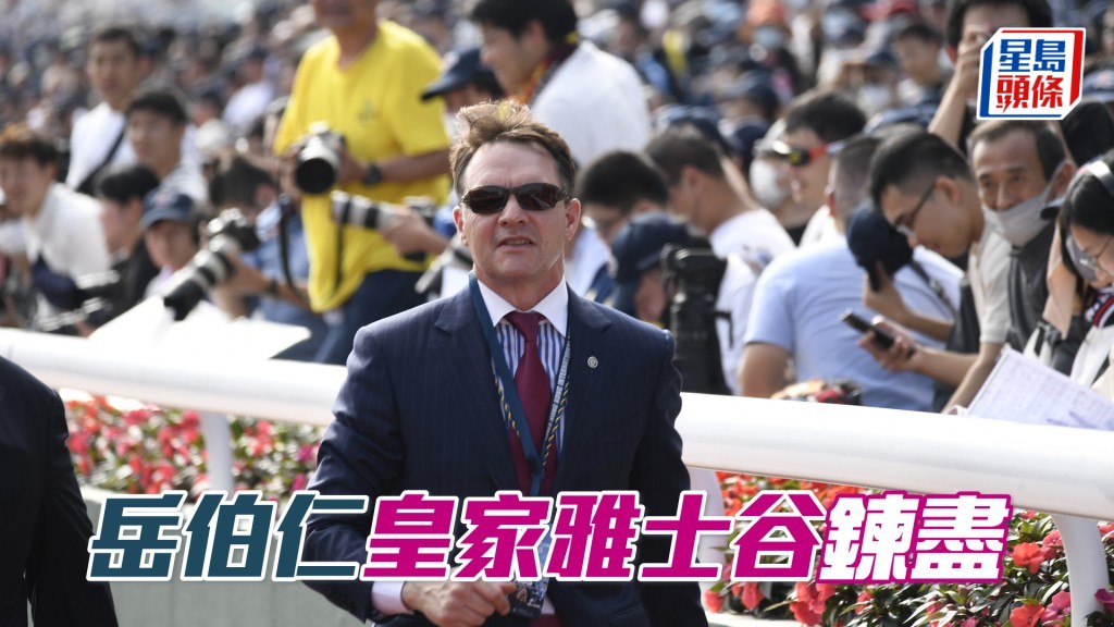 岳伯仁是歷來在皇家雅士谷賽期贏馬最多練馬師。