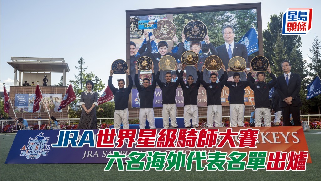馬場浮世繪｜JRA世界星級騎師大賽 六名海外代表名單出爐 (圖片來源：HKJC及JRA)