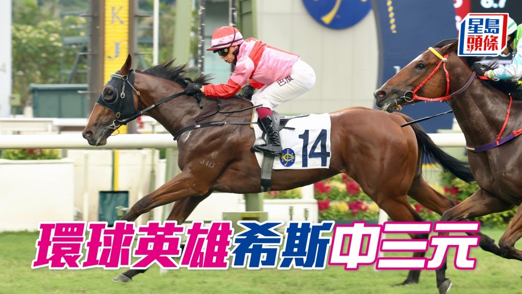 「環球英雄」希斯中三元