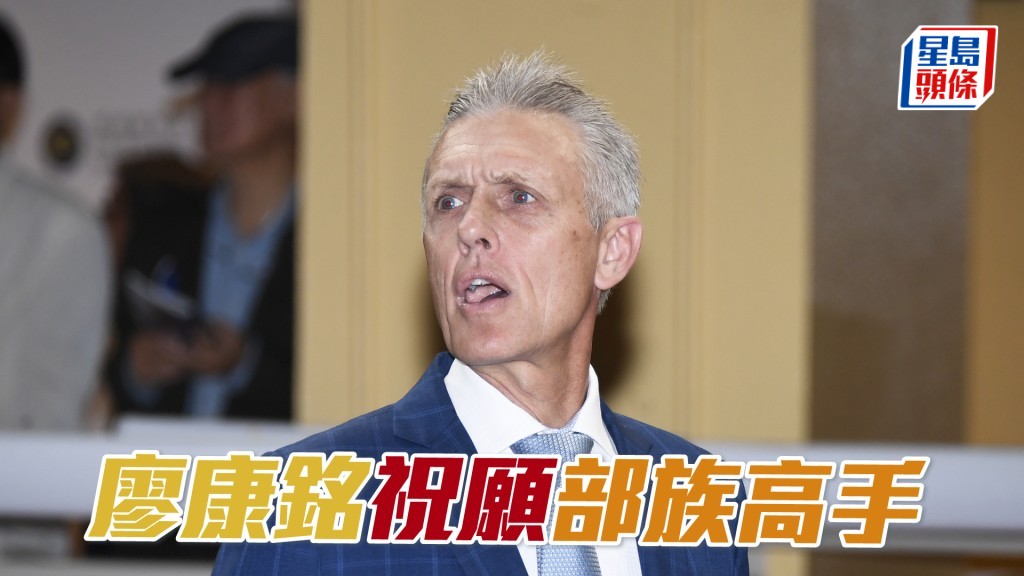 廖康銘周日沙田冠軍賽馬日共出馬七匹。