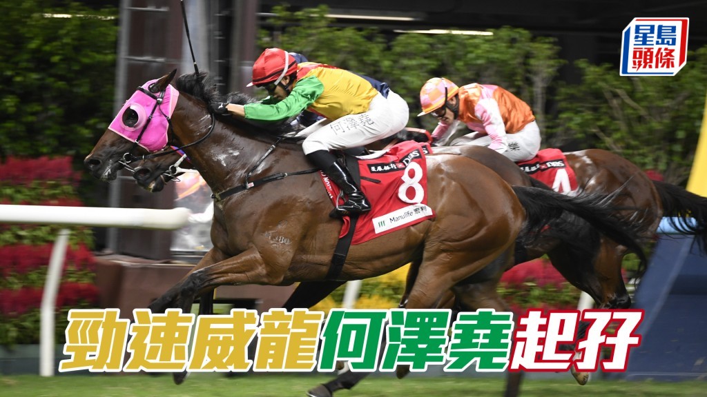 「勁速威龍」何澤堯起孖