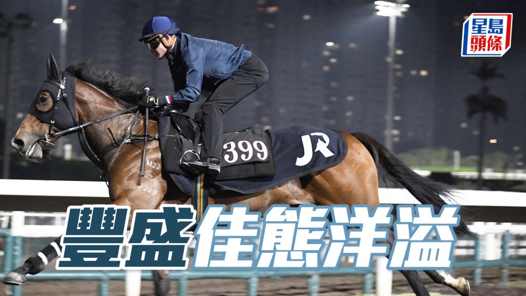 「丰盛」神情集中目光锐利，步伐轻快悧落。