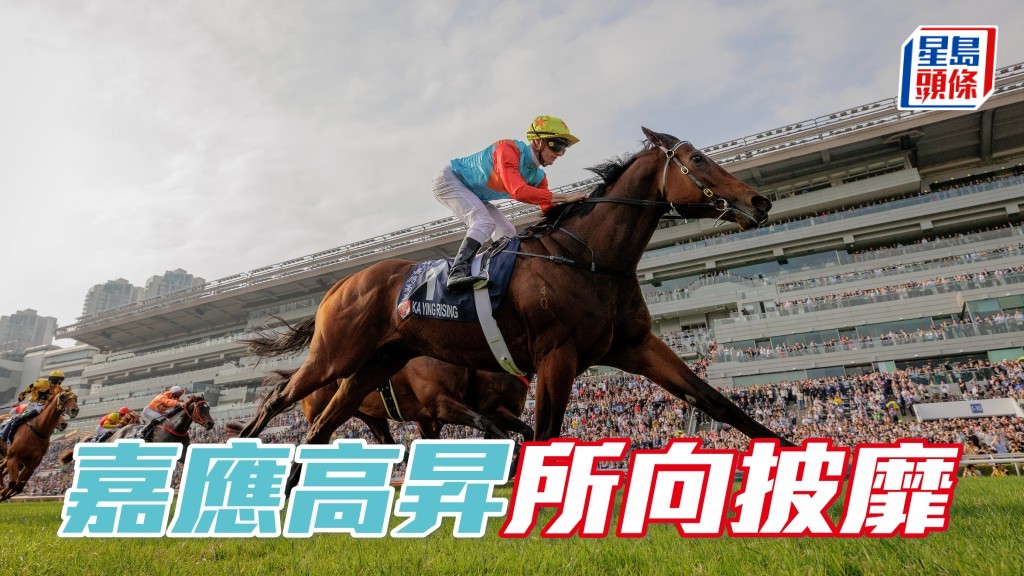 浪琴香港短途锦标「嘉应高升」所向披靡，对手或难以匹敌。