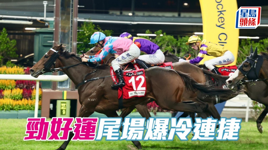 「劲好运」尾场爆冷连捷