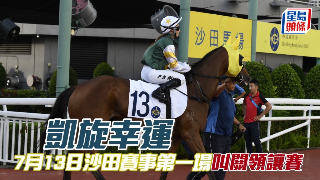 「凱旋幸運」會於7月12日接受例行賽前獸醫檢驗。