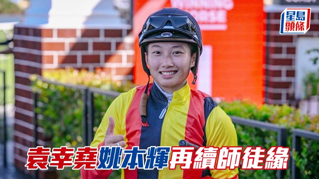 袁幸堯之前在港受訓時，就曾經跟從姚本輝學藝。