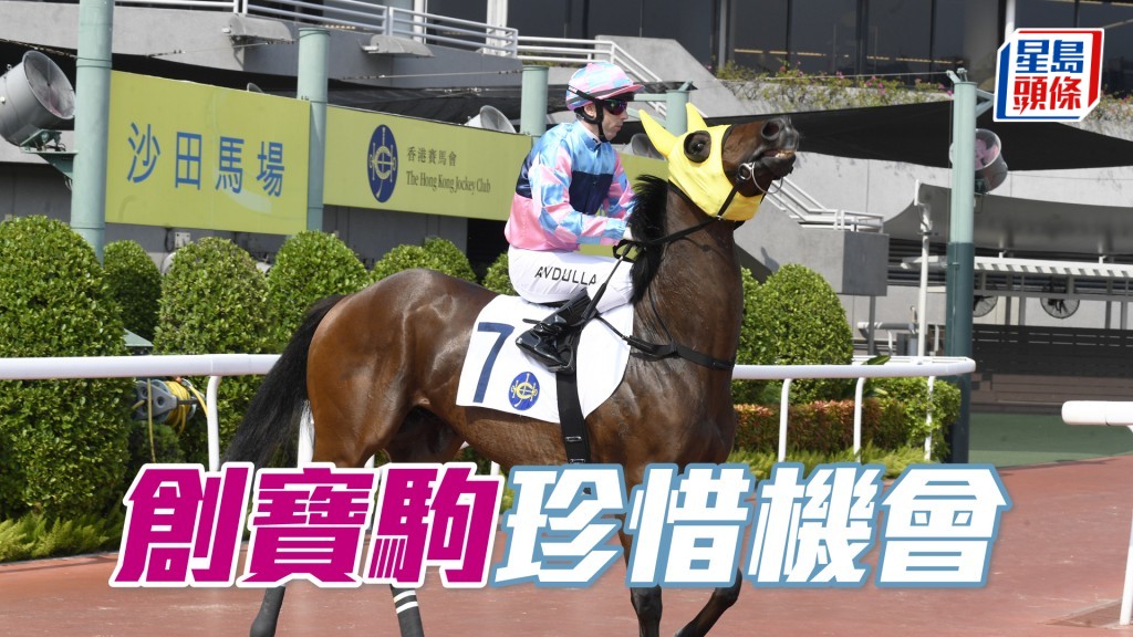 「創寶駒」上仗艾道拿發揮一般，難得仍獲帥權，應會好好珍惜。