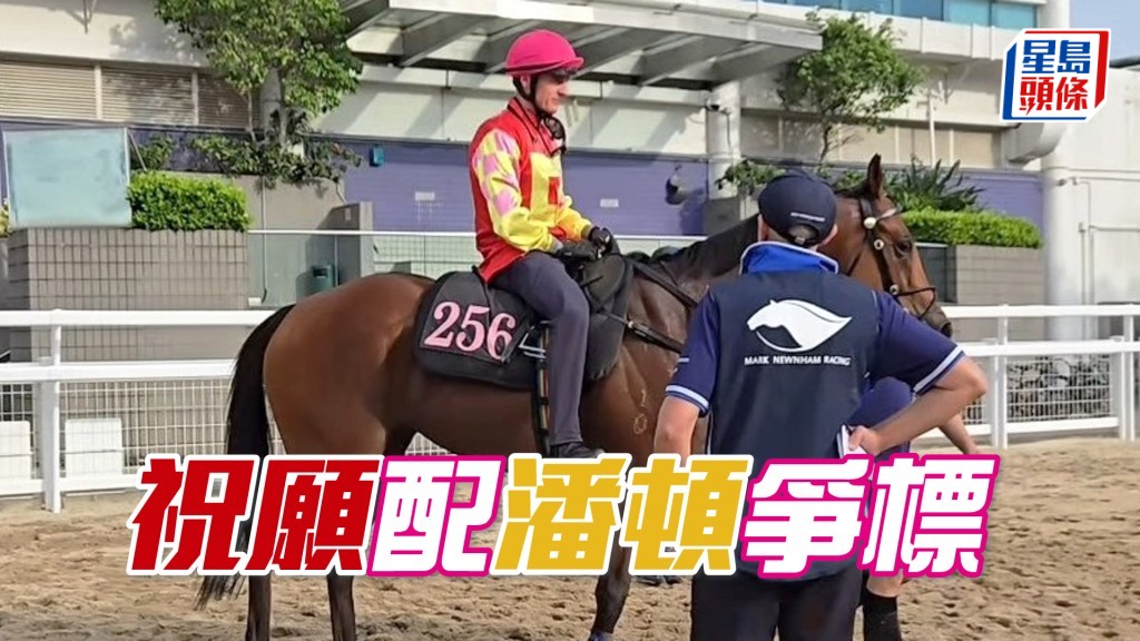  「祝愿」今早由潘顿试闸。（相片来源：廖康铭IG）