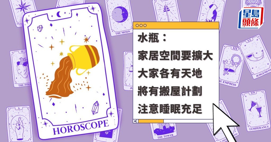 星座運程|水瓶座家居空間要擴大 大家各有天地 將有搬屋計劃 注意睡眠充足
