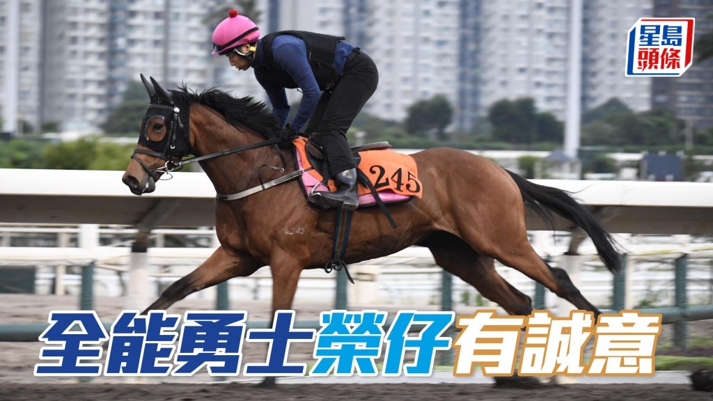 沙田早晨│「全能勇士」榮仔有誠意