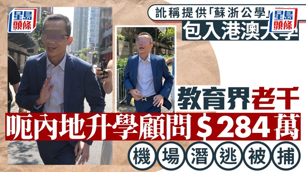 51歲丁男早前官司纏身，他另涉詐騙案被捕。《東周刊》圖片