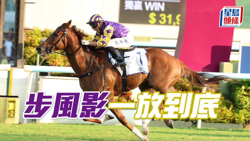 「步風影」一放到底
