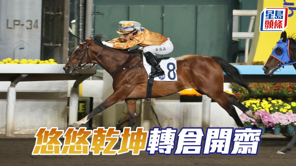 「悠悠乾坤」轉倉開齋