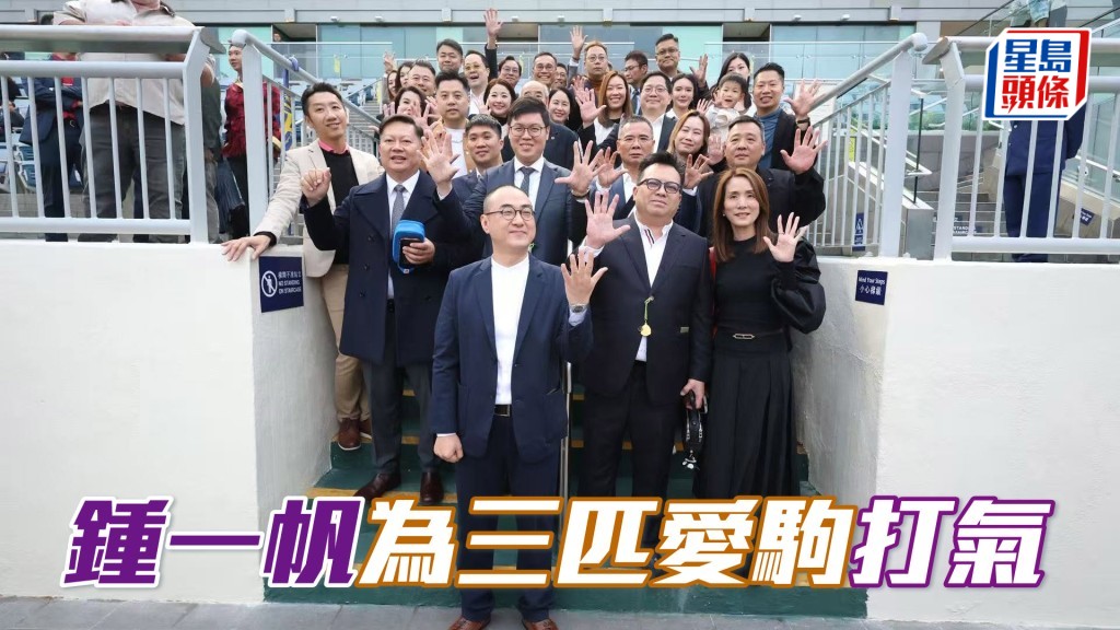 鍾一帆 (前) 周三為三匹愛駒「一生好彩」、「會當凌」和「納百川」打氣。