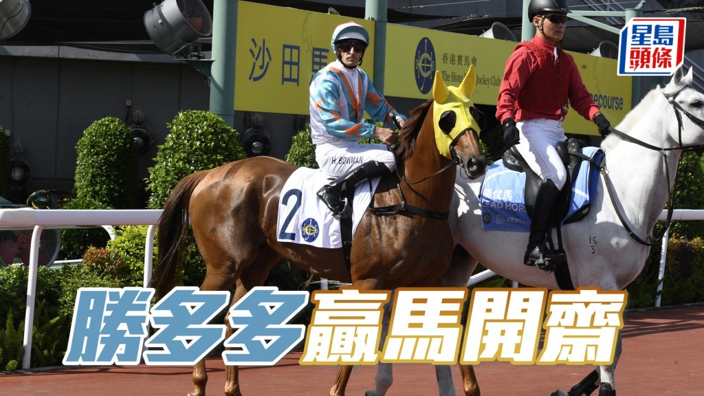 「勝多多」改配有五磅減的黃智弘，有力贏馬開齋。