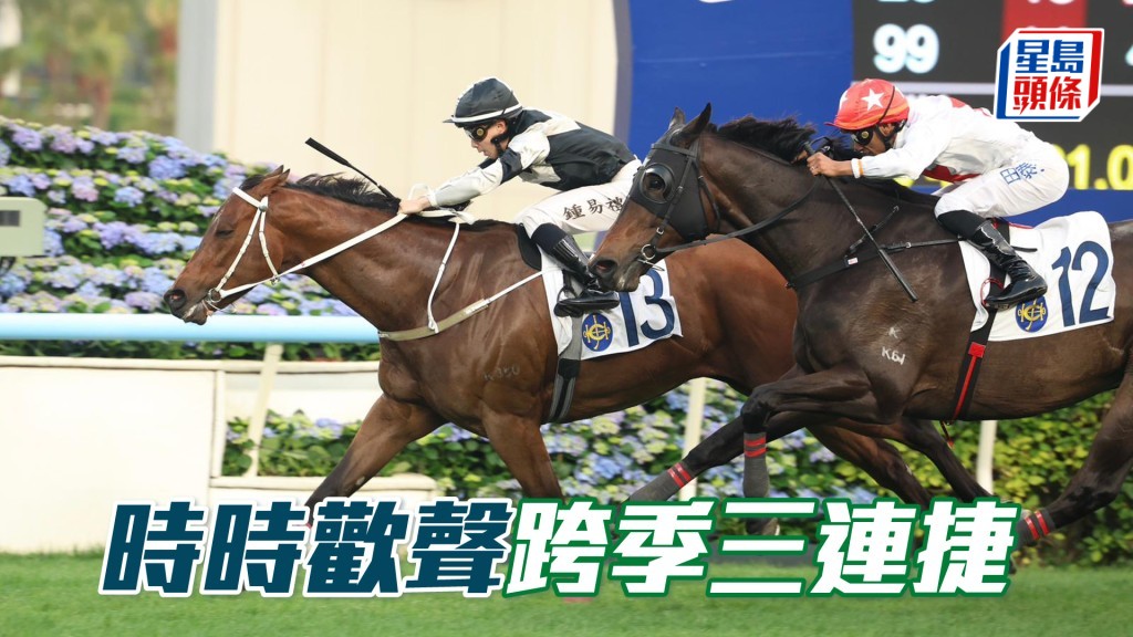 「時時歡聲」跨季三連捷