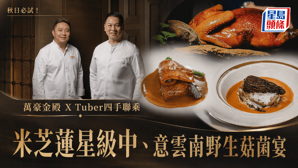 秋日必試！萬豪金殿 X Tuber四手聯乘  呈獻米芝蓮星級中、意雲南野生菇菌宴
