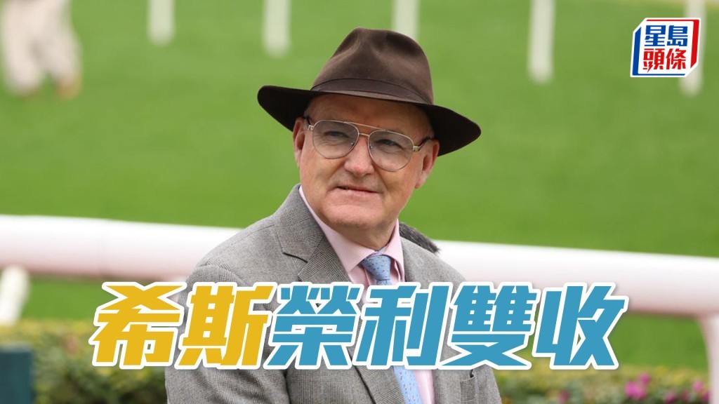 馬場浮世繪│希斯「榮利雙收」