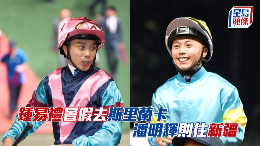 钟易礼和潘明辉今个暑假主要休息为主，养足精神去迎接新一季的挑战。
