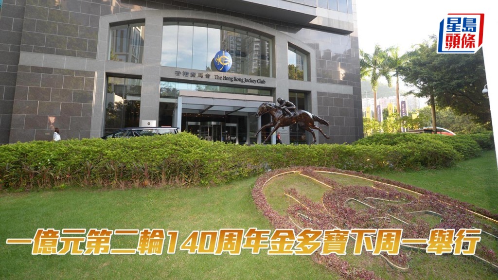 一億元第二輪140周年金多寶下周一舉行