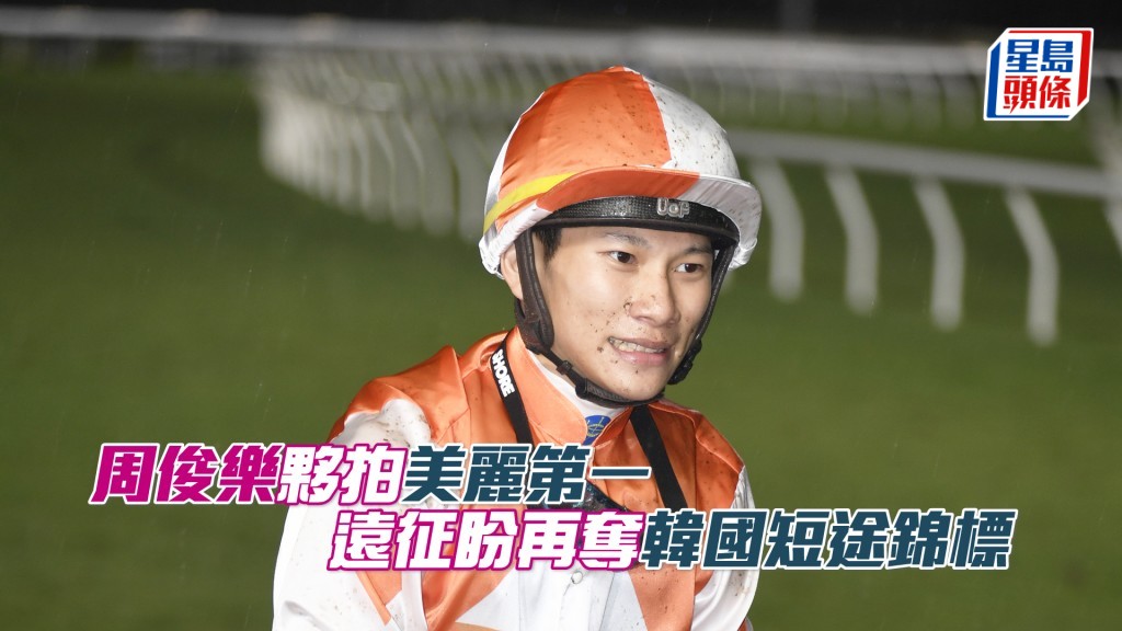 周俊乐今年伙拍「美丽第一」出战韩国短途锦标，盼能继去年夺冠后再在此赛封王。