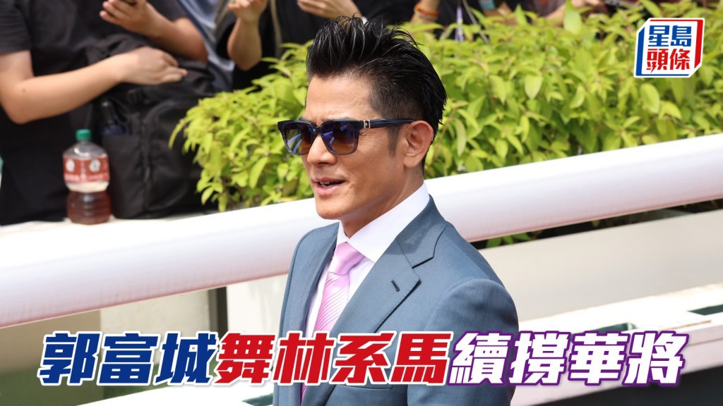 郭富城「舞林」系馬續撐華將