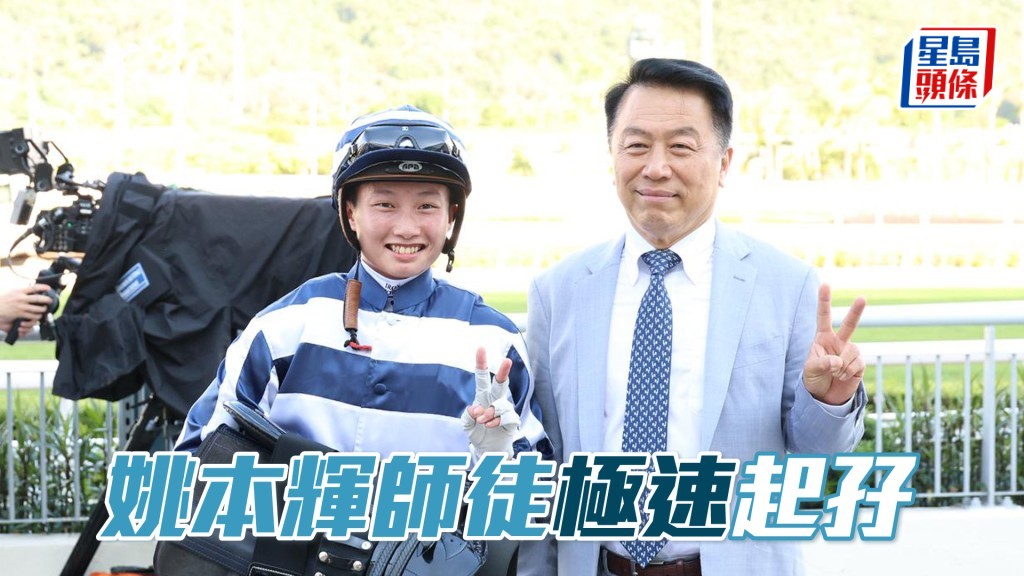 姚本輝與徒弟袁幸堯今日憑頭場「極速神影」及第三場「包裝明將」起孖。