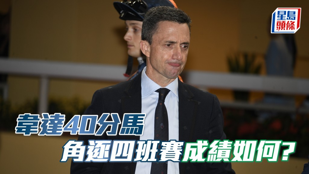 韋達馬房四十分賽駒，角逐四班賽成績如何?