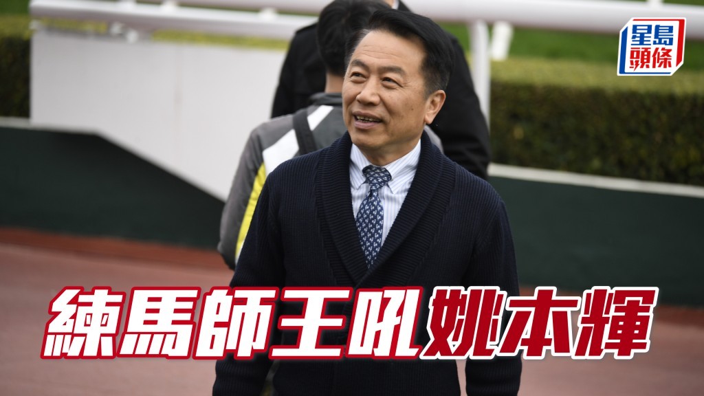  練馬師王亨利希望今日正頭正路，所以選擇推介姚本輝 (圖)。