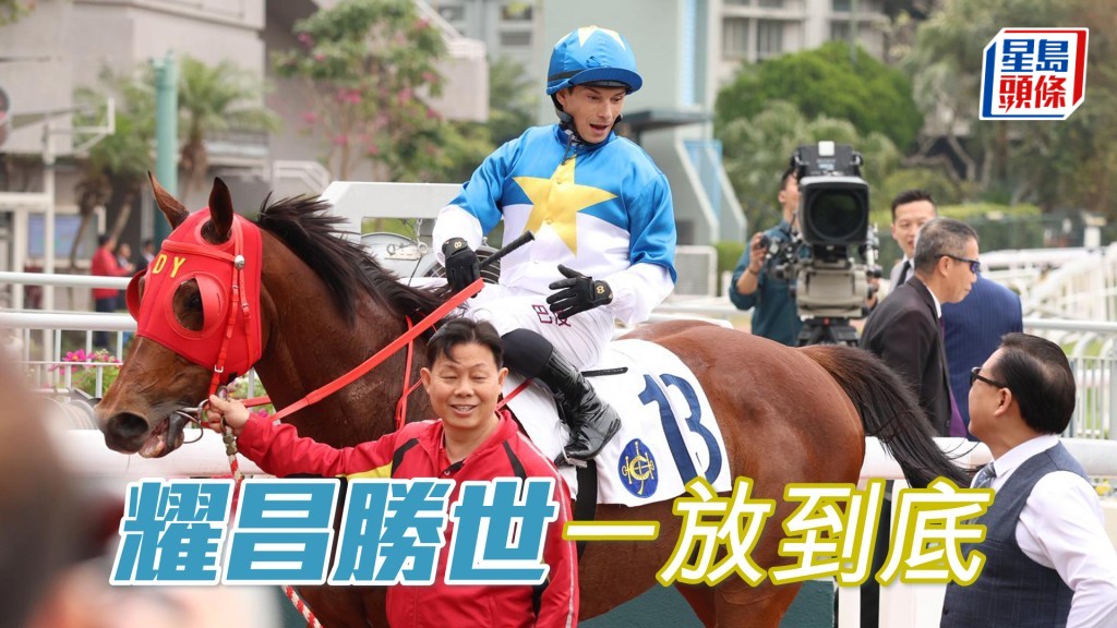 「耀昌胜世」一放到底