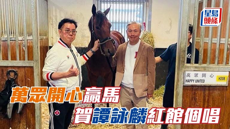 「万众开心」赢马 贺谭咏麟红馆个唱？