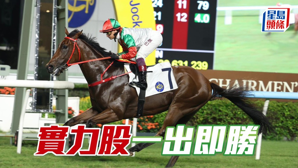 「實力股」一出即勝