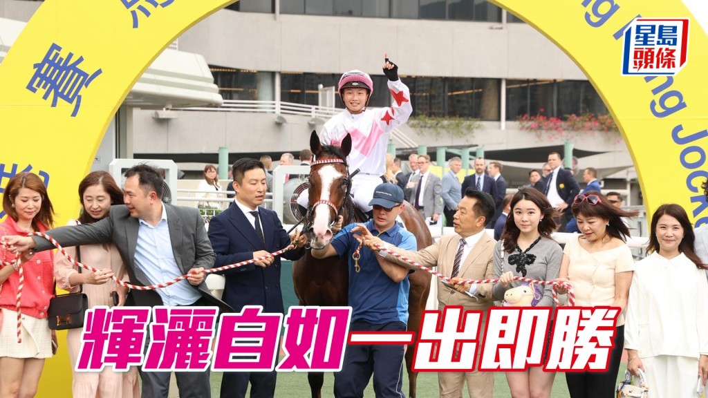 「輝灑自如」一出即勝