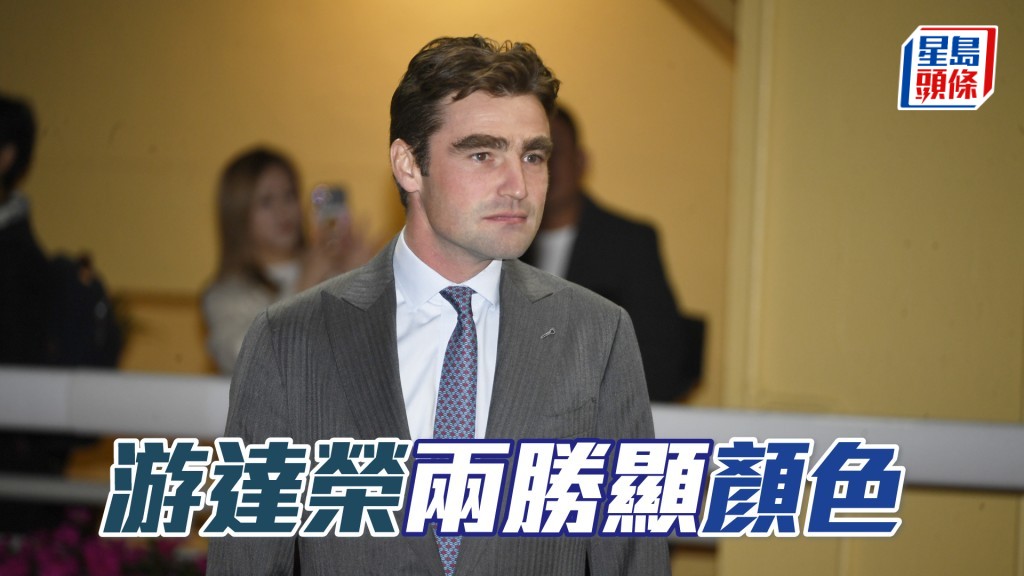游達榮雖然不在港，但憑「顏色之皇」及「一定超」起孖。