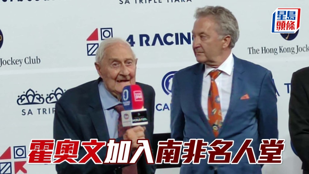 霍奧文加入南非名人堂。