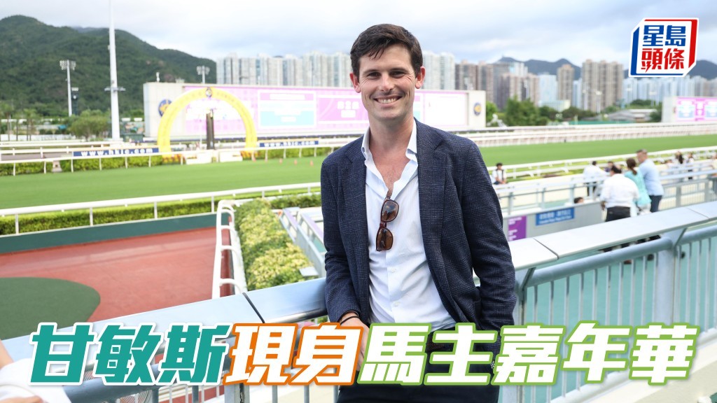 甘敏斯將逗留在香港數周,主要是觀看新馬季賽事。